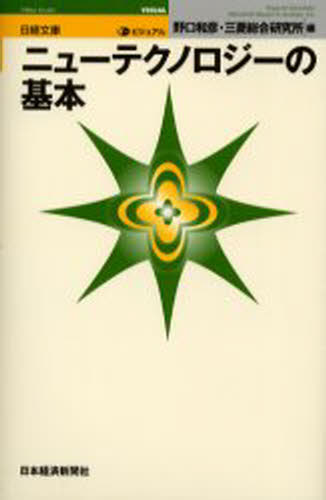 野口和彦／編 三菱総合研究所／編日経文庫 1906本詳しい納期他、ご注文時はご利用案内・返品のページをご確認ください出版社名日本経済新聞社出版年月2005年11月サイズ156P 18cmISBNコード9784532119065ビジネス ビジネス教養 ビジネス文庫ビジュアルニューテクノロジーの基本ビジユアル ニユ- テクノロジ- ノ キホン ニツケイ ブンコ 1906※ページ内の情報は告知なく変更になることがあります。あらかじめご了承ください登録日2013/04/09