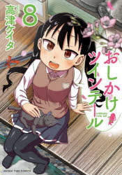 Other - おしかけツインテール 8