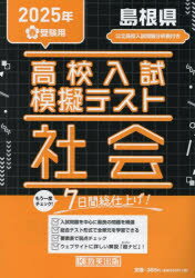 ’25 春 島根県高校入試模擬テス 社会