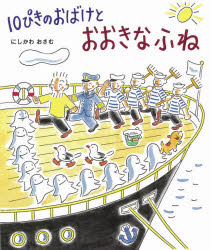10ぴきのおばけとおおきなふね