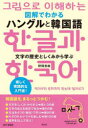 図解でわかるハングルと韓国語 文字の歴史としくみから学ぶ