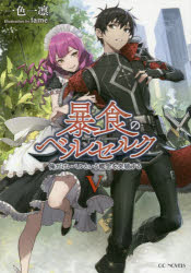 暴食のベルセルク 俺だけレベルという概念を突破する 5