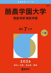 酪農学園大学 獣医学群 獣医学類 2026年版
