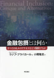 Other - 金融包摂とは何か すべての人々のアクセスをどう保障するか
