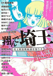 翔んで埼玉アンソロジー 埼玉解放戦線調査報告書