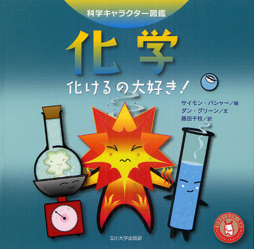 サイモン・バシャー／絵 ダン・グリーン／文 藤田千枝／訳科学キャラクター図鑑本詳しい納期他、ご注文時はご利用案内・返品のページをご確認ください出版社名玉川大学出版部出版年月2011年06月サイズ126P 18×18cmISBNコード9784...
