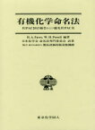 有機化学命名法 IUPAC2013勧告および優先IUPAC名