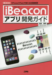 iBeaconアプリ開発ガイド 「iPhone」「iPad」で使える近距離通信