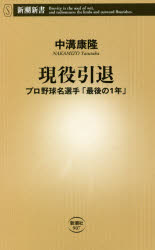 現役引退 プロ野球名選手「最後の1年」