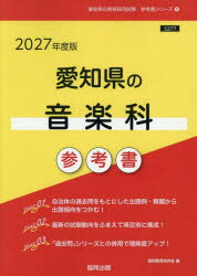 ’27 愛知県の音楽科参考書