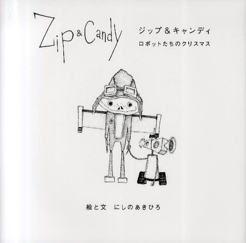 Zip＆Candy ロボットたちのクリスマス