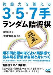 終盤力を鍛える3・5・7手ランダム詰将棋