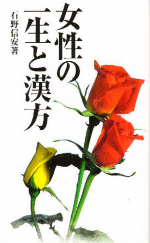 女性の一生と漢方