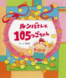 モカ子／さく・え本詳しい納期他、ご注文時はご利用案内・返品のページをご確認ください出版社名ひかりのくに出版年月2021年05月サイズ32P 27cmISBNコード9784564019074児童 創作絵本 日本の絵本ルンバさんと105つごちゃんルンバサン ト ヒヤクイツツゴチヤン ルンバサン／ト／105ツゴチヤンルンバさんかくれんぼしようよー!105つご、ぜんぶみつけてね。園児に大人気!ルンバさんシリーズ第2弾。※ページ内の情報は告知なく変更になることがあります。あらかじめご了承ください登録日2021/05/10
