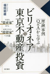 福田郁雄／著本詳しい納期他、ご注文時はご利用案内・返品のページをご確認ください出版社名現代書林出版年月2021年07月サイズ301P 19cmISBNコード9784774519074ビジネス マネープラン 不動産〈理論〉〈事例〉〈Q＆A〉から学ぶビリオネアの東京不動産投資 不安な“資産家”から充実人生の“投資家”への道リロン ジレイ キユ- アンド エ- カラ マナブ ビリオネア ノ トウキヨウ フドウサン トウシ リロン／ジレイ／Q／＆／A／カラ／マナブ／ビリオネア／ノ／トウキヨウ／フドウサン／トウシ フアン ナ シサンカ カラ ...不動産投資のリアル・プロフェッショナルによる集大成。考えに考え抜いて実践し、検証した、現場で極めて役に立つ実践的方法論をすべてここに明かします。第1部 不安な“資産家”から充実人生の“投資家”へ（財産への“守り”の意識が資産家を襲う不幸の根源—長期的な視点での継続的な対応が重要となる｜不動産投資の特徴とこれから克服すべき課題—賃貸経営を行うことの「パーパス」を考える｜不動産投資で成功するのは「時間割引率」の低い人—投資の本質を理解して判断と行動に移す ほか）｜第2部 それぞれの“幸せ”を目指す不動産ビリオネアたち（3世代にわたる長期的視点からの相続対策—両親、自分たち、子どもたちの安定した未来へ向けて｜資産管理会社を設立して二次相続対策を実践—一族の大切な資産を相続税と所得税から守る｜不良資産の買い換えで純資産の拡大サイクルへ—「事業用資産の買い換え特例」とレバレッジの徹底活用 ほか）｜第3部 不動産投資の本質に迫るビリオネアとのQ＆A（不動産に投資をするのはイメージが悪いことなのか—不動産投資の本質は人助けにあると心しておこう｜リスクマネジメントはどのようにすればよいか—リスクとリターンの関係をしっかり理解しよう｜「投資家脳」になるにはどうすればよいか—出口とB／Sとアセットマネジメントを意識しよう ほか）※ページ内の情報は告知なく変更になることがあります。あらかじめご了承ください登録日2021/07/06