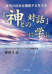 「神との対話」に学ぶ 本当の自分を創造する生き方 HTJ〈日本のヒューマニティ・チーム〉による魂の勉強会の記録