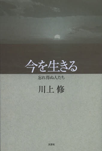 Nonfiction （JAPAN） - 今を生きる 忘れ得ぬ人たち
