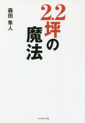 森田隼人／著本詳しい納期他、ご注文時はご利用案内・返品のページをご確認ください出版社名ダイヤモンド社出版年月2021年11月サイズ255P 19cmISBNコード9784478109076経営 企業・組織論 経営戦略論2.2坪の魔法ニテンニツボ ノ マホウ 2.2ツボ／ノ／マホウ「小さいほうがうまくいく!!」2.2坪激セマ焼肉店「六花界」を超人気店にし、「クロッサムモリタ」「初花一家」「吟花」「五色桜」など今までの焼肉業界にないお店を次々に創造している、業界の風雲児・森田隼人の「経営哲学と具体的方法論」を紹介!「小さなお店が繁盛店になった17の具体的考え方」第1章 やりたいことだけをシンプルに詰め込んだ2.2坪—小さなお店が繁盛店になった17の具体的考え方｜第2章 2.2坪から150坪への哲学｜第3章 経営者としての哲学｜第4章 生き方の哲学｜第5章 シェフとしての哲学｜第6章 人間関係の哲学｜第7章 コロナ禍の新たな挑戦「旅スル和牛」※ページ内の情報は告知なく変更になることがあります。あらかじめご了承ください登録日2021/11/18