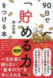 横山光昭／〔著〕その他詳しい納期他、ご注文時はご利用案内・返品のページをご確認ください出版社名ディスカヴァー・トゥエンティワン出版年月2022年10月サイズ229P 19cmISBNコード9784799329078ビジネス マネープラン マネープラン一般90日で「貯める力」をつける本キユウジユウニチ デ タメル チカラ オ ツケル ホン 90ニチ／デ／タメル／チカラ／オ／ツケル／ホンメソッドは簡単!支出を書きだし、「消費」「浪費」「投資」に分けるだけ!無理なく楽しくお金が貯まる!!1章 あなたの人生を豊かにする「貯める力」のすごさ｜2章 あなたが貯金できない理由｜3章 明日から変われる!貯金体質トレーニング｜4章 90日プログラムで貯める力を10倍アップ｜5章 90日たって、投資を始めたいあなたに｜6章 それでも貯められないあなたへ※ページ内の情報は告知なく変更になることがあります。あらかじめご了承ください登録日2022/10/22