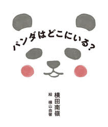 パンダはどこにいる?