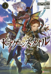 ドラグーンズ・メイル 上