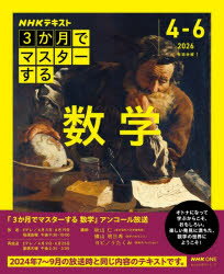 秋山仁／講師 横山明日希／講師 ヨビノリたくみ／講師 日本放送協会／編集 NHK出版／編集NHKテキスト おとなの学びシリーズ本[ムック]詳しい納期他、ご注文時はご利用案内・返品のページをご確認ください出版社名NHK出版出版年月2026年03月サイズ127P 26cmISBNコード9784142289080理学 数学 数学一般NHK3か月でマスターする数学 2026｜4-6月エヌエイチケ- サンカゲツ デ マスタ- スル スウガク サンカゲツ デ マスタ- スル スウガク NHK／3カゲツ／デ／マスタ-／スル／スウガク ニセンニジユウロク ヨン ロクガツ 2026／4／6ガツ エヌエイチケ- テキス...※ページ内の情報は告知なく変更になることがあります。あらかじめご了承ください登録日2026/03/26