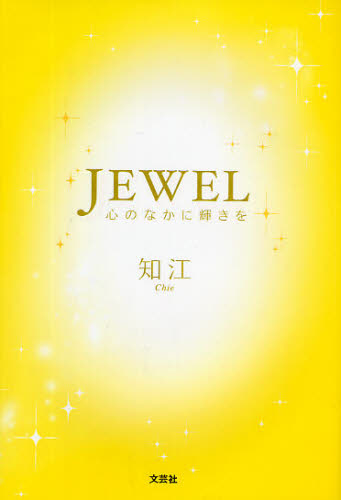 散文 - JEWEL 心のなかに輝きを