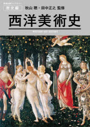秋山聰／監修 田中正之／監修美術出版ライブラリー 歴史編本詳しい納期他、ご注文時はご利用案内・返品のページをご確認ください出版社名カルチュア・コンビニエンス・クラブ株式会社美術出版社書籍編集部出版年月2021年12月サイズ431P 26cmISBNコード9784568389081芸術 芸術・美術一般 世界美術史西洋美術史セイヨウ ビジユツシ ビジユツ シユツパン ライブラリ- レキシヘン通史、ポイントがわかりやすい。圧倒的ボリュームをこの一冊で。西洋美術史の決定版!!古代1—「美術」の原点｜古代2—ギリシア・ローマ｜中世1—ビザンティン、西欧初期中世｜中世2—ロマネスク、ゴシック｜15‐16世紀1—イタリア・ルネサンス｜15‐16世紀2—アルプス以北のルネサンス｜17‐18世紀—バロック、ロココ｜19世紀前半—新古典主義、ロマン主義、レアリスム｜19世紀後半—印象主義、象徴主義、ポスト印象主義｜20世紀前半—モダニズムをめぐる葛藤〔ほか〕※ページ内の情報は告知なく変更になることがあります。あらかじめご了承ください登録日2021/12/20