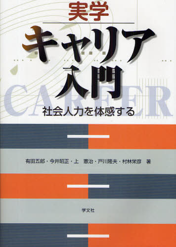 有田五郎／著 今井昭正／著 上憲治／著 戸川隆夫／著 村林栄彦／著本詳しい納期他、ご注文時はご利用案内・返品のページをご確認ください出版社名学文社出版年月2009年03月サイズ124P 26cmISBNコード9784762019081教育 教育一般 社会・生涯学習教育実学キャリア入門 社会人力を体感するジツガク キヤリア ニユウモン シヤカイジンリヨク オ タイカン スル※ページ内の情報は告知なく変更になることがあります。あらかじめご了承ください登録日2015/05/25