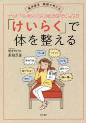 刑部正道／著本詳しい納期他、ご注文時はご利用案内・返品のページをご確認ください出版社名現代書林出版年月2021年10月サイズ143P 21cmISBNコード9784774519081生活 家庭医学 各科別療法「けいらく」で体を整える 東洋医学・経絡で考える すっきりしない自分のためにできることケイラク デ カラダ オ トトノエル トウヨウ イガク ケイラク デ カンガエル スツキリ シナイ ジブン ノ タメ ニ デキル コト「そうか、自律神経失調症は薬では治せないのか!」西洋医学で治せない、自律神経の不調＝不定愁訴。頭痛、不眠、冷え症、めまい、食欲不振、倦怠感、イライラする…西洋医学と東洋医学を学んだ著者による、原因不明の疲れた体の整え方。プロローグ 東洋医学の道を志して｜第1章 頭痛、不眠、冷え症…、あなたにお馴染みの不調（不定愁訴）の原因は?（検査でどこも異常がないのに具合が悪い…｜不定愁訴の原因は自律神経の乱れ ほか）｜第2章 指3本の脈診で不調の根本原因がわかる!けいらく治療（根本原因を突き止める東洋医学1 陰陽論｜根本原因を突き止める東洋医学2 五行論 ほか）｜第3章 けいらく治療でここまで改善!（冷え症 サーモグラフィで心臓しか映らないほどの冷え症が改善｜倦怠感 だるくて座っているのも辛かったのに、体が軽くなり笑顔に ほか）｜第4章 ストレスから身を守る東洋医学の極意（病気の原因は内因、外因、不内外因｜病は気からって本当? ほか）｜第5章 あなたの不調を改善し、免疫力を高めるセルフケア（セルフケアが大事な時代｜不調改善、免疫力アップのセルフケア1 ぐっすり眠る ほか）※ページ内の情報は告知なく変更になることがあります。あらかじめご了承ください登録日2021/10/08