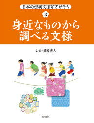 熊谷博人／文・絵本詳しい納期他、ご注文時はご利用案内・返品のページをご確認ください出版社名大月書店出版年月2021年02月サイズ39P 27cmISBNコード9784272409082児童 学習 文明・文化・歴史・宗教日本の伝統文様をさがそう 3ニホン ノ デントウ モンヨウ オ サガソウ 3 3 ミジカ ナ モノ カラ シラベル モンヨウ学校（登下校｜歩道｜教室｜図書室｜音楽室｜理科室｜体育館・校庭）｜商店街（いろんなお店｜レストラン｜古い看板｜買い物袋）｜家のまわり（塀｜壁・窓・ベランダ｜蔵｜玄関｜リビング・キッチン｜クローゼット）※ページ内の情報は告知なく変更になることがあります。あらかじめご了承ください登録日2021/02/17