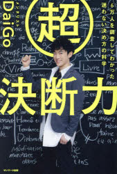 超決断力 6万人を調査してわかった迷わない決め方の科学