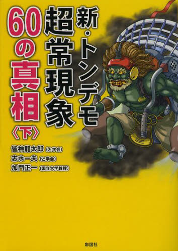 新・トンデモ超常現象60の真相 下