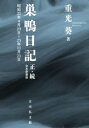 巣鴨日記 正・続合本新装版 昭和21年4月29日〜25年11月21日