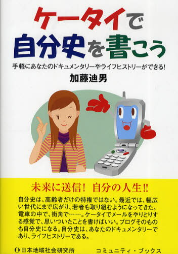 加藤迪男／著コミュニティ・ブックス本詳しい納期他、ご注文時はご利用案内・返品のページをご確認ください出版社名日本地域社会研究所出版年月2009年11月サイズ145P 21cmISBNコード9784890229086文芸 ブックガイド 本を出したい人のためにケータイで自分史を書こう 手軽にあなたのドキュメンタリーやライフヒストリーができる!ケ-タイ デ ジブンシ オ カコウ テガル ニ アナタ ノ ドキユメンタリ- ヤ ライフ ヒストリ- ガ デキル コミユニテイ ブツクス※ページ内の情報は告知なく変更になることがあります。あらかじめご了承ください登録日2013/04/03