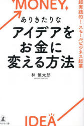 ありきたりなアイデアをお金に変える方法 超実践的!スモールビジネス起業