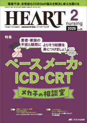 本詳しい納期他、ご注文時はご利用案内・返品のページをご確認ください出版社名メディカ出版出版年月2026年02月サイズ104P 26cmISBNコード9784840489089看護学 臨床看護 循環器ハートナーシング 第39巻2号（2026-2）ハ-ト ナ-シング 39-2（2026-2） 39-2（2026-2） ペ-スメ-カ アイシ-デイ- シ-ア-ルテイ- メカコ ノ ソウダンシツ ペ-スメ-カ／ICD／CRT／メカコ／ノ／ソウダンシツ※ページ内の情報は告知なく変更になることがあります。あらかじめご了承ください登録日2026/01/21