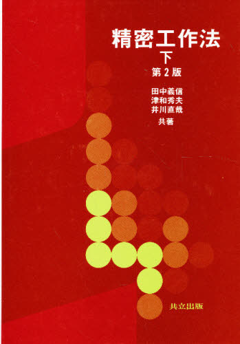 精密工作法 下
