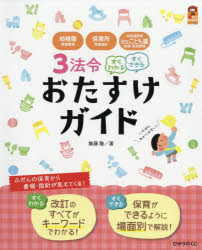 3法令すぐわかるすぐできるおたすけガイド 幼稚園教育要領 保育所保育指針 幼保連携型認定こども園教育 保育要領
