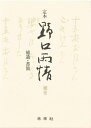 定本野口雨情 補巻