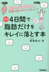 坂田武士／著本詳しい納期他、ご注文時はご利用案内・返品のページをご確認ください出版社名Gakken出版年月2022年11月サイズ175P 19cmISBNコード9784058019092生活 ダイエット ダイエット4日間で脂肪だけをキレイに落とす本 筋肉が落ちない究極の楽やせファスティングヨツカカン デ シボウ ダケ オ キレイ ニ オトス ホン 4カカン／デ／シボウ／ダケ／オ／キレイ／ニ／オトス／ホン キンニク ガ オチナイ キユウキヨク ノ ラクヤセ フアステイング最適、最善、最高のファスティングで筋肉量をキープしながら脂肪だけを落とす!血糖値を乱高下させる食習慣を断ち切る!生涯、キレイで健康な体を保つ!新陳代謝を活性化させる若返りファスティング法も初公開!序章 一生に1回でOK!究極のファスティングで脂肪を落とす!｜第1章 代謝力を上げて脂肪燃焼!ファスティングダイエットの基礎知識｜第2章 4日間の短期集中!オプティマム・ファスティング実践編｜第3章 オプティマム・ファスティング成功体験談｜第4章 食べても太らない体質に!ファスティング後の食生活編｜第5章 代謝のいい体づくりに役立つ!サプリメントの見極め方＆とり方※ページ内の情報は告知なく変更になることがあります。あらかじめご了承ください登録日2022/10/27