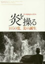 本詳しい納期他、ご注文時はご利用案内・返品のページをご確認ください出版社名トゥーヴァージンズ出版年月2016年05月サイズ63P 26cmISBNコード9784864809092芸術 工芸 工芸その他炎を操る 刀・やきもの・ガラス 1050度、美の誕生ホノオ オ アヤツル カタナ ヤキモノ ガラス センゴジユウド ビ ノ タンジヨウ 1050ド／ビ／ノ／タンジヨウ※ページ内の情報は告知なく変更になることがあります。あらかじめご了承ください登録日2018/05/30