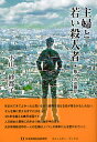 小山紗都子／著コミュニティ・ブックス本詳しい納期他、ご注文時はご利用案内・返品のページをご確認ください出版社名日本地域社会研究所出版年月2009年11月サイズ216P 19cmISBNコード9784890229093文芸 日本文学 文学主婦と若い殺人者 裁くのは誰かシユフ ト ワカイ サツジンシヤ サバク ノワ ダレカ コミユニテイ ブツクス※ページ内の情報は告知なく変更になることがあります。あらかじめご了承ください登録日2013/04/05