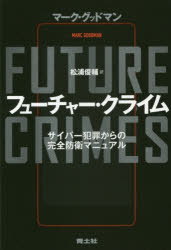 Paperbacks （Nonfiction） - フューチャー・クライム サイバー犯罪からの完全防衛マニュアル