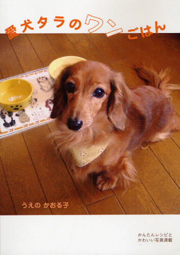 宠物 - 愛犬タラのワンごはん
