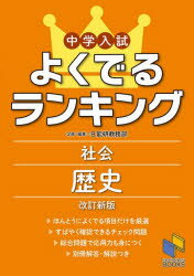 日能研ブックス本詳しい納期他、ご注文時はご利用案内・返品のページをご確認ください出版社名日能研出版年月2026年02月サイズ103P 21cmISBNコード9784840309097小学学参 中学入試 中学入試中学入試よくでるランキング社会歴史チユウガク ニユウシ ヨク デル ランキング シヤカイ レキシ ニチノウケン ブツクス※ページ内の情報は告知なく変更になることがあります。あらかじめご了承ください登録日2026/02/16