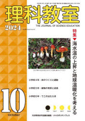 理科教室 No.838（2024-10）