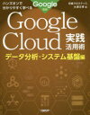 Google Cloud実践活用術 ハンズオンで分かりやすく学べる データ分析・システム基盤編