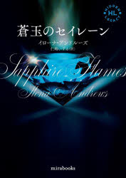 蒼玉のセイレーン