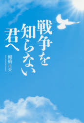 戦争を知らない君へ